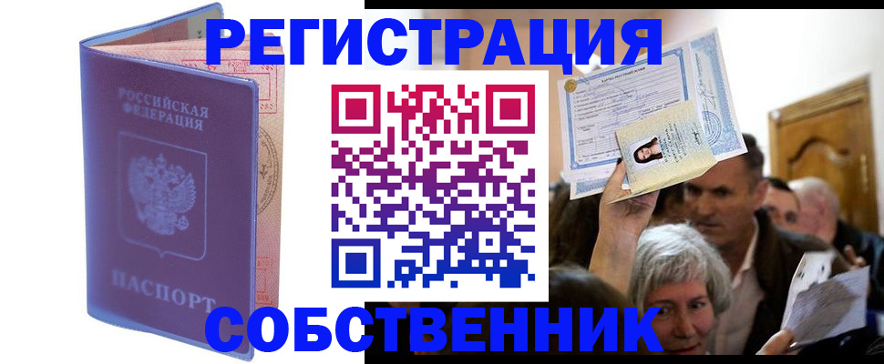 прописка 2025 в Ак-Довураке